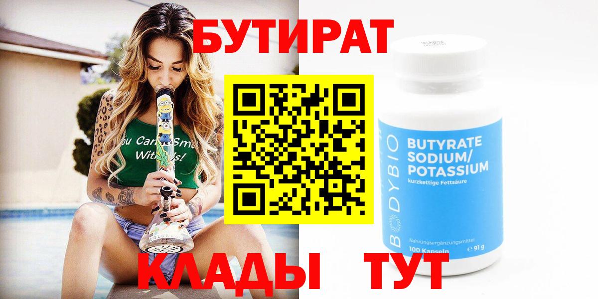 БУТИРАТ бутандиол  Вход с VPN  Пенза 