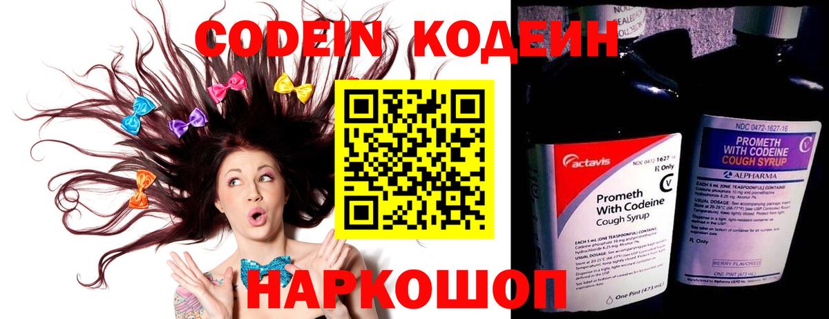 Codein Purple Drank  Вход с VPN  Кодеиновый сироп Lean напиток Lean (лин)  Пенза 