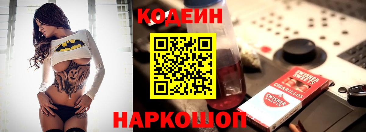 Кодеин Purple Drank Пенза